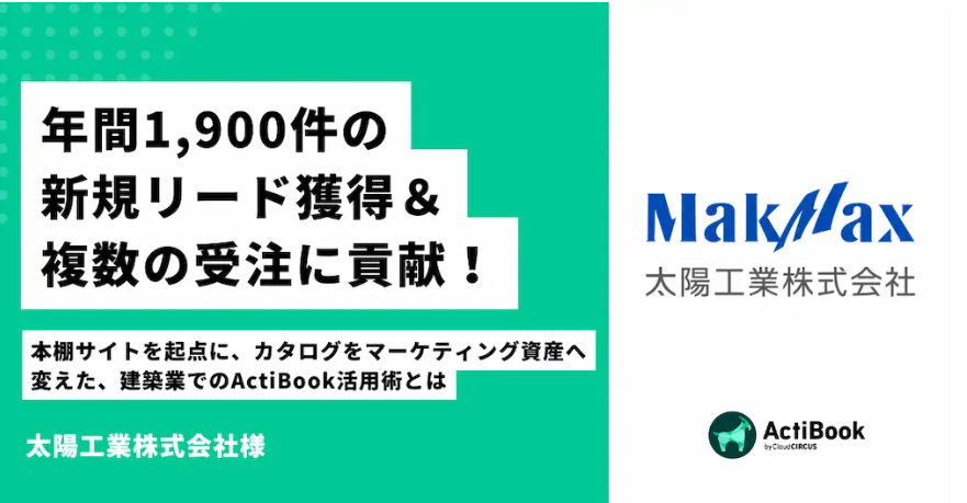 年間1,900件の新規リード獲得＆複数の受注に貢献！本棚サイトを起点にWebカタログをマーケティング資産へ変えた、建築業でのActiBook活用術｜太陽工業株式会社様
